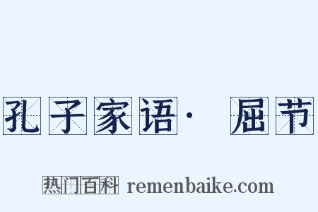 孔子家语·屈节是什么意思的图片